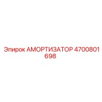 4700801698 АМОРТИЗАТОР by Epiroc
