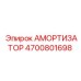 4700801698 АМОРТИЗАТОР by Epiroc