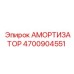 4700904551 АМОРТИЗАТОР Epiroc
