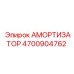 4700904762 АМОРТИЗАТОР Epiroc