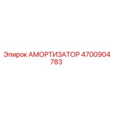4700904783 АМОРТИЗАТОР Epiroc