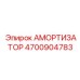 4700904783 АМОРТИЗАТОР Epiroc