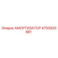 4700925881 Амортизатор (Epiroc)