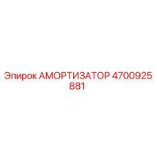 4700925881 Амортизатор (Epiroc)