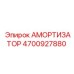 4700927880 Амортизатор (Epiroc)