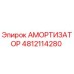 Амортизатор 4812114280 Epiroc