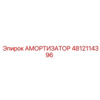 Амортизатор 4812114396 Epiroc