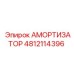 Амортизатор 4812114396 Epiroc