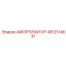 Амортизатор 4812114631 Epiroc