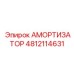 Амортизатор 4812114631 Epiroc