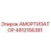 4812156381 Амортизатор Epiroc