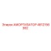 4812156382 Амортизатор Epiroc