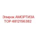 4812156382 Амортизатор Epiroc