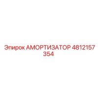 4812157354 Амортизатор Epiroc