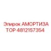 Гидроамортизатор для буровой каретки Epiroc