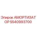 Амортизатор 5540993700 Эпирок (Epiroc)
