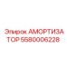 Амортизатор 5580006228 Эпирок (Epiroc)