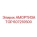 607210500 АМОРТИЗАТОР Epiroc