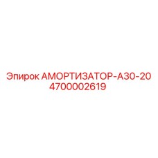 4700002619 АМОРТИЗАТОР-А30-20 Epiroc