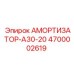 4700002619 АМОРТИЗАТОР-А30-20 Epiroc