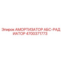 4700371773 АМОРТИЗАТОР АБС-РАДИАТОР Epiroc