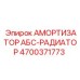4700371773 АМОРТИЗАТОР АБС-РАДИАТОР Epiroc