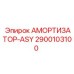 2900103100 АМОРТИЗАТОР-ASY Epiroc