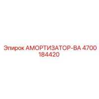 4700184420 АМОРТИЗАТОР-BA Epiroc