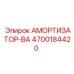 4700184420 АМОРТИЗАТОР-BA Epiroc