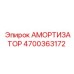 4700363172 АМОРТИЗАТОР Epiroc