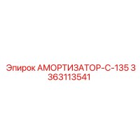 3363113541 АМОРТИЗАТОР-C-135 Epiroc