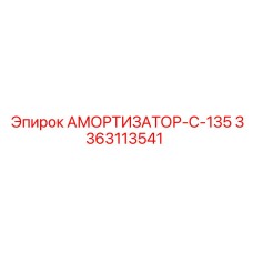 3363113541 АМОРТИЗАТОР-C-135 Epiroc