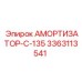 Специализированный амортизатор для Epiroc C-135 3363113541