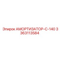 3363113584 АМОРТИЗАТОР-C-140 Epiroc