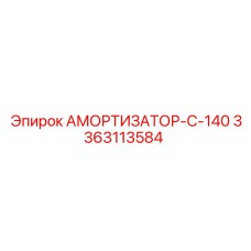 3363113584 АМОРТИЗАТОР-C-140 Epiroc