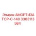 3363113584 АМОРТИЗАТОР-C-140 Epiroc
