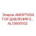 Амортизатор AL13600102 для гидросистем бурового оборудования Epiroc