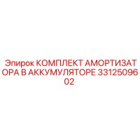 3312509602 КОМПЛЕКТ АМОРТИЗАТОРА В АККУМУЛЯТОРЕ Epiroc