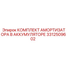 3312509602 КОМПЛЕКТ АМОРТИЗАТОРА В АККУМУЛЯТОРЕ Epiroc