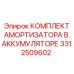 3312509602 КОМПЛЕКТ АМОРТИЗАТОРА В АККУМУЛЯТОРЕ Epiroc