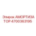 4700363195 АМОРТИЗАТОР Epiroc