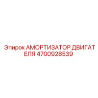 4700928539 Амортизатор Двигателя (Epiroc)