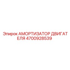 4700928539 Амортизатор Двигателя (Epiroc)