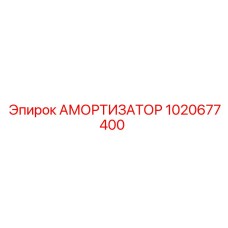 1020677400 АМОРТИЗАТОР - Epiroc
