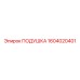 1604020401 ПОДУШКА Epiroc