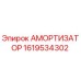 1619534302 АМОРТИЗАТОР Epiroc