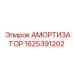 1625391202 АМОРТИЗАТОР Epiroc