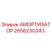 2658230343 Амортизатор Epiroc