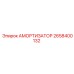 2658400132 Амортизатор Epiroc
