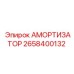 2658400132 Амортизатор Epiroc